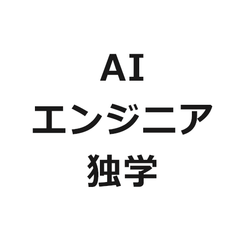 AIエンジニア